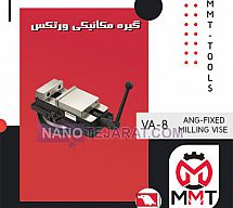 گیره مکانیکی VA-8 ورتکس گیره مکانیکی VA-8 ورتکس